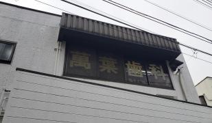 萬葉歯科医院