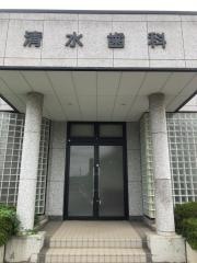 清水歯科医院
