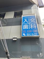 入交歯科医院