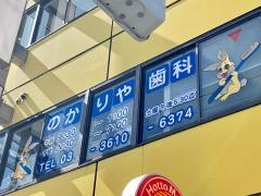 のかりや歯科