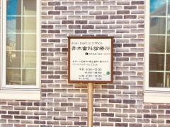 青木歯科診療所