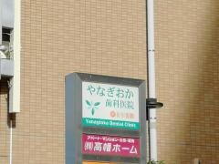 やなぎおか歯科医院