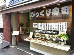 びっくり寿し西口五番街店