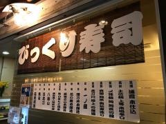 びっくり寿し西口五番街店
