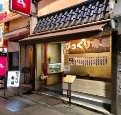びっくり寿し西口五番街店