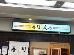 高辰寿し