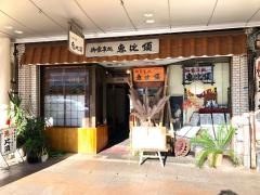 恵比須食堂