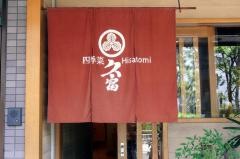 久富