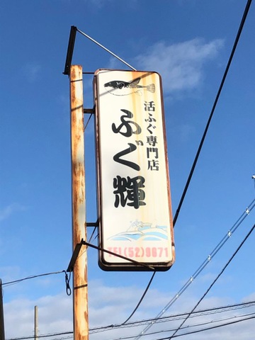 ふぐ輝／ホームメイト