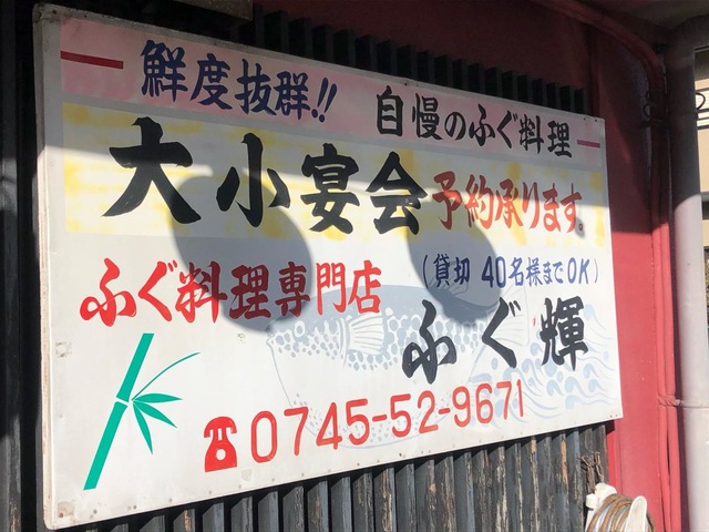 ふぐ輝／ホームメイト