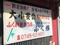 ふぐ輝