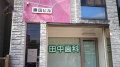 田中歯科クリニック
