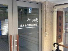 大藤歯科医院
