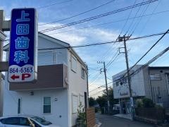上田歯科医院