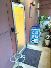 笠貫歯科クリニック
