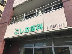 にしお歯科
