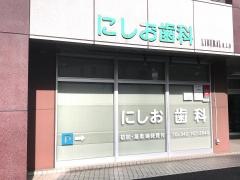 にしお歯科