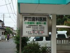 芦田歯科医院