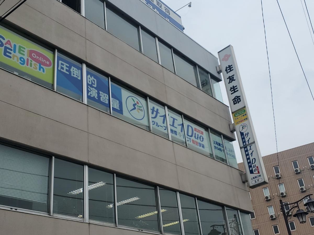 サイエイDuo　上尾東口校