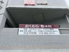 理学整体・奥村健康院