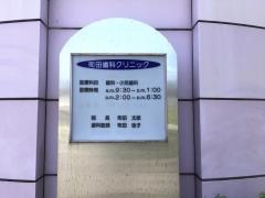 町田歯科クリニック
