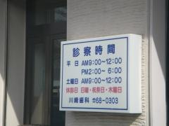 川崎歯科医院