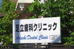 足立歯科クリニック