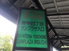 「新寺四丁目・サンプラザ入口」バス停留所
