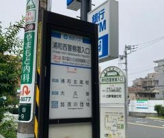 「浦和西警察署入口」バス停留所