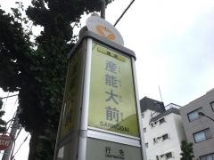 「産能大前」バス停留所