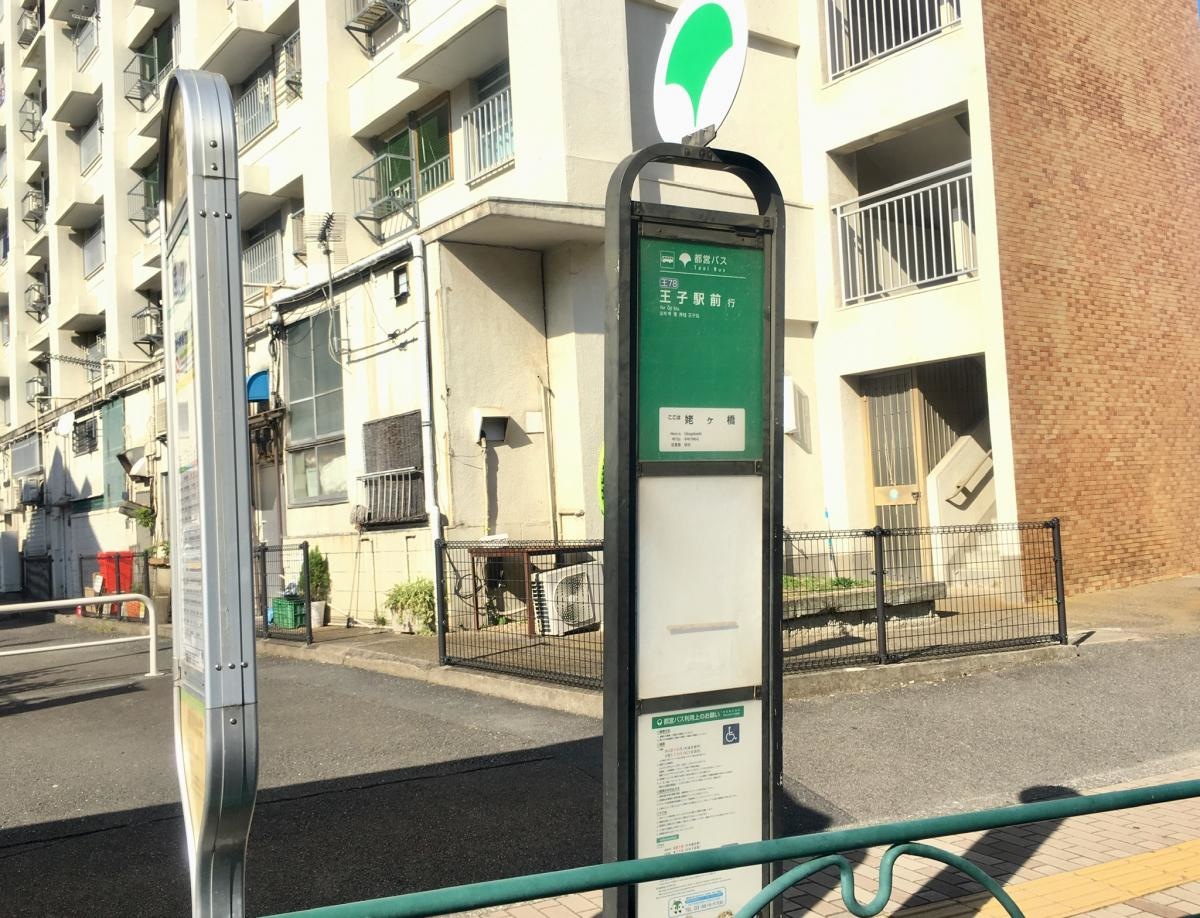 王子駅前行きの「姥ケ橋」バス停留所の道路側からの外観