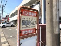 「柳郷地入口」バス停留所
