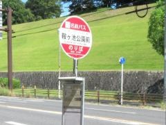 「鞍ケ池公園前」バス停留所
