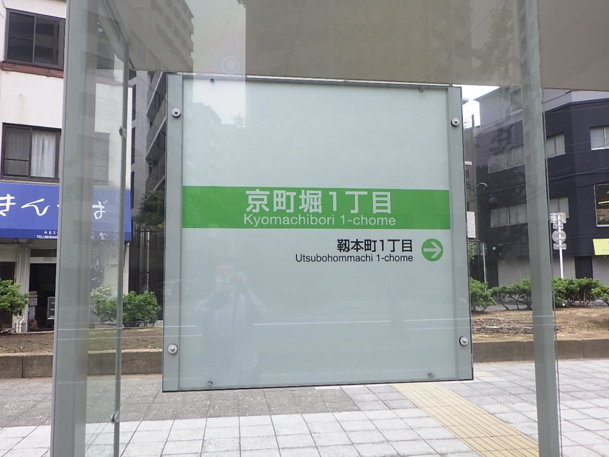 「京町堀一丁目」バス停留所