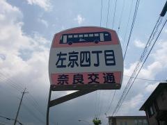 「左京四丁目」バス停留所