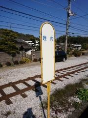 「咥内」バス停留所