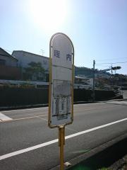 「咥内」バス停留所