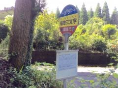 「福地三文字」バス停留所