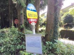 「福地三文字」バス停留所