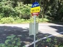 「福地三文字」バス停留所