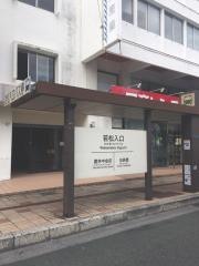 「若松入口」バス停留所