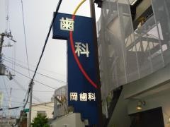 岡歯科医院