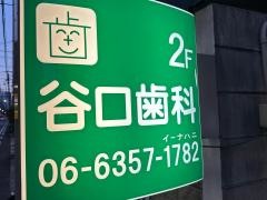 谷口歯科医院
