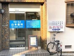 山本歯科医院