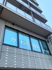 かわの歯科