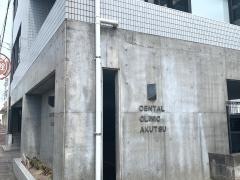 阿久津歯科医院