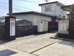 松井歯科クリニック