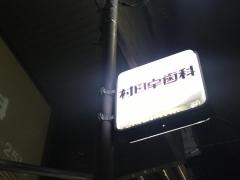 村田卓歯科