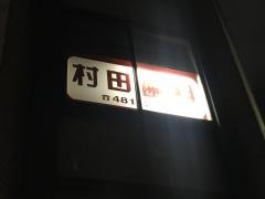村田卓歯科