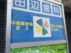 田辺歯科クリニック